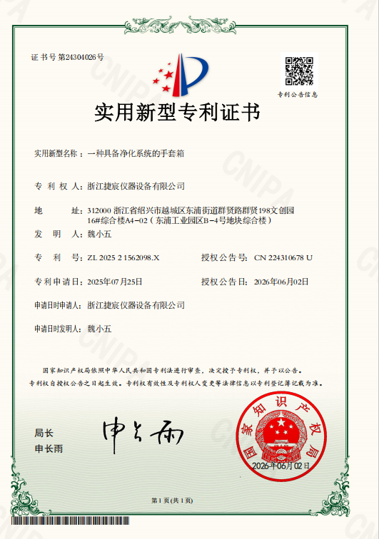 一种具备净化系统的手套箱专利证书